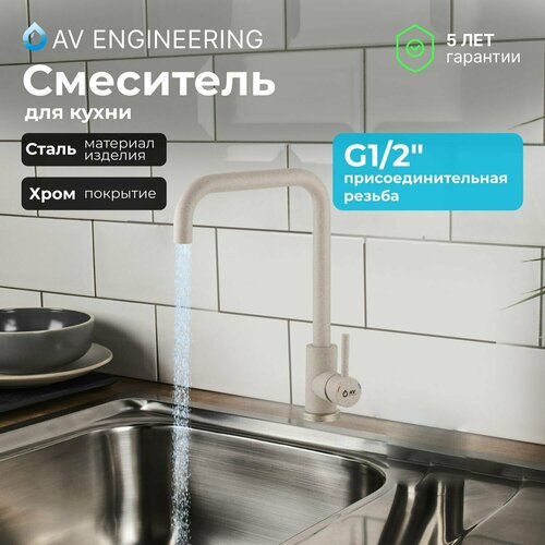 Смеситель для кухни, раковины с поворотным высоким изливом, аэратор AV Engineering (AVZAR4-B304SN-738) фото