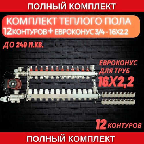 Комплект для теплого пола на 12 контура VALFEX (до 240 м. кв) под трубу 16х2,2 фото