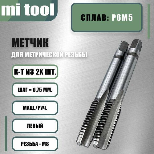 Метчик м/р М 8х0,75 к-т левый фото