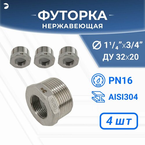 Футорка нержавеющая, AISI304 DN32 x DN20 (1_1/4