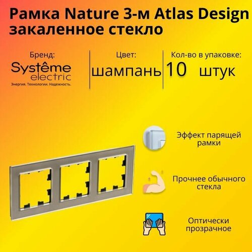 Рамка тройная для розеток и выключателей Schneider Electric (Systeme Electric) Atlas Design Nature закаленное стекло шампань ATN320503 - 10 шт. фото