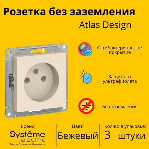 Розетка электрическая Schneider Electric (Systeme Electric) Atlas Design без заземления, 16А Бежевый ATN000241 - 3 шт. фото