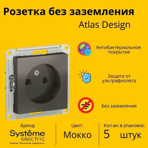 Розетка электрическая Systeme Electric Atlas Design без заземления, Мокко ATN000641 - 5 шт. фото