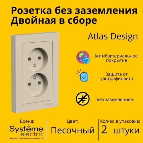 Розетка электрическая двухместная Systeme Electric Atlas Design без заземления в сборе 16А, Песочный - 2 шт. фото