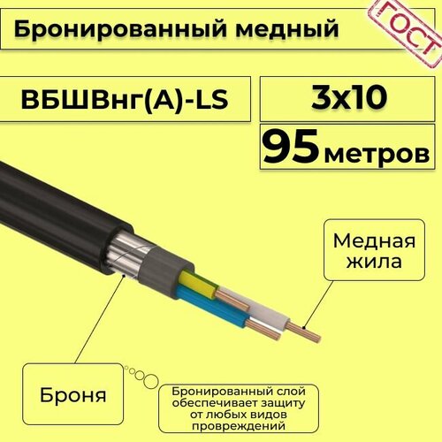 Провод электрический/кабель медный бронированный ГОСТ вбшв/вббшв/вббшвнг(А)-LS 3х10 - 95 м. фото