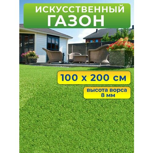 Искусственный газон 100 на 200 см (высота ворса 8 мм) искусственная трава в рулоне фото