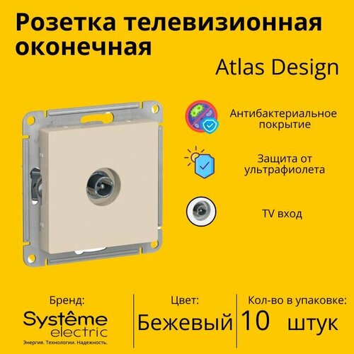 Розетка телевизионная оконечная Schneider Electric (Systeme Electric) Atlas Design 1дБ, Бежевый ATN000291 - 10 шт. фото