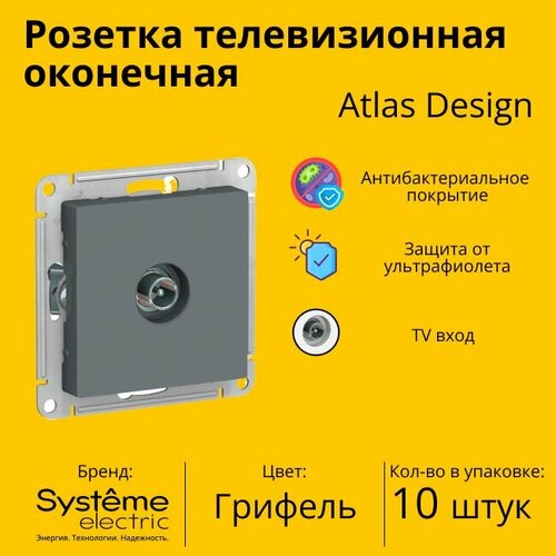 Розетка телевизионная оконечная Schneider Electric (Systeme Electric) Atlas Design 1дБ, Грифель ATN000791 - 10 шт. фото