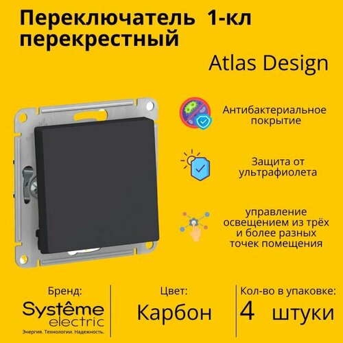 Переключатель перекрестный Systeme Electric Atlas Design 1-клавишный, 10А, 10 AX, Карбон - 4 шт фото