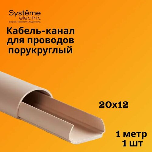 Кабель-канал полукруглый Shnieder Electric (Systeme Electric) MultiSet L1000 20х12 кремовый - 1 шт фото