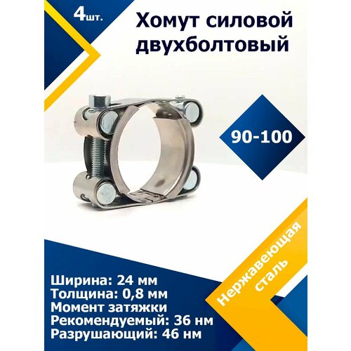 Хомут силовой двухболтовый шарнирный MGF 90-100/24 W2 (4 шт.) фото