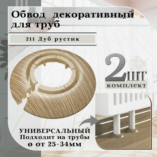 Обвод универсальный IDEAL(Идеал) 211 Дуб рустик, накладка (розетта) для труб 25 - 34 мм. - 2 шт. фото