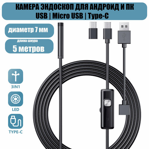 Эндоскоп для смартфона Android и компьютера, 5 метров, microUSB, USB, Type-S водонепроницаемый, для телефона и смартфона фото