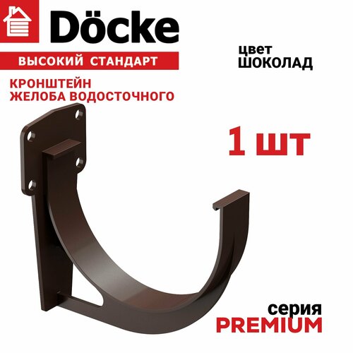 Кронштейн желоба Docke Premium, 1 шт, цвет шоколад, крепление для водостока Деке Премиум, держатель для водосточной системы ПВХ, пластиковый крюк для желоба коричневый. фото