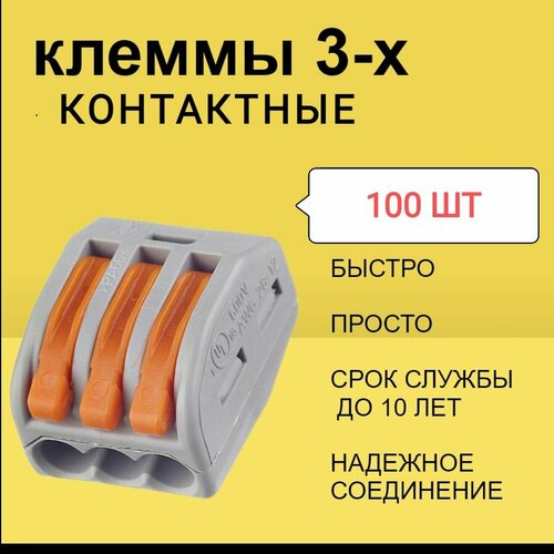 Клеммы 3-КОНТАКТНЫЕ 100 фото