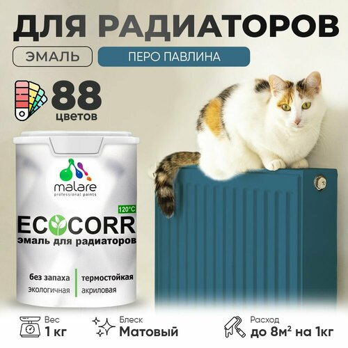 Эмаль Malare EcoCorr для труб и радиаторов отопления, для батарей отопления, быстросохнущая, без запаха, матовая, перо павлина, 1 кг. фото