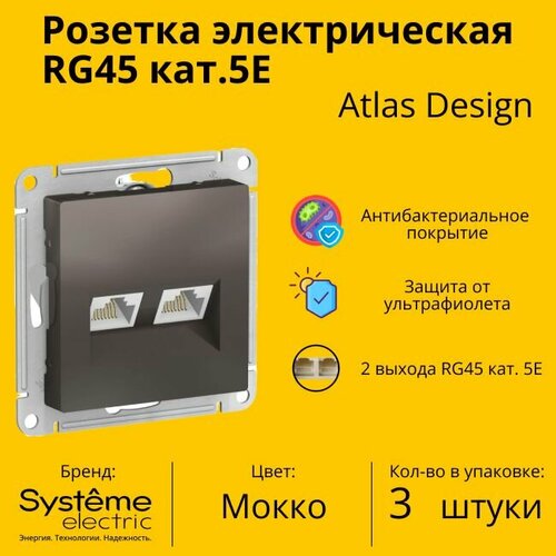 Розетка двухместная компьютерная электрическая Systeme Electric Atlas Design RJ45 кат.5E, Мокко ATN000685 - 3 шт. фото