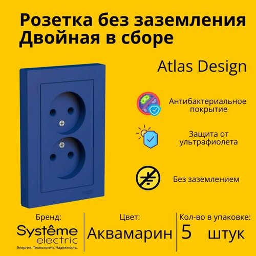 Розетка электрическая двуместная Schneider Electric (Systeme Electric) Atlas Design без заземления в сборе 16А, Аквамарин ATN001120 - 5 шт. фото