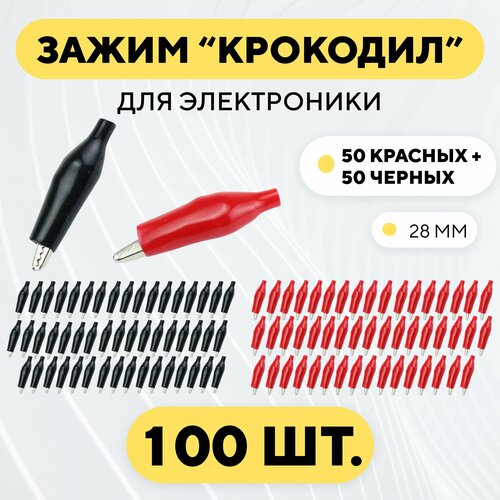 Набор крокодильчиков для электроники 100 шт. (28 мм) фото