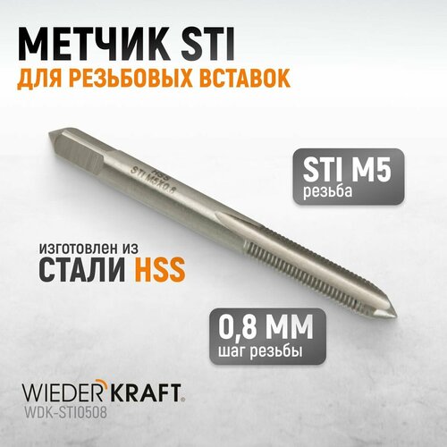 Метчик STI для резьбовых вставок M5X0,8, HSS WIEDERKRAFT WDK-STI0508 фото