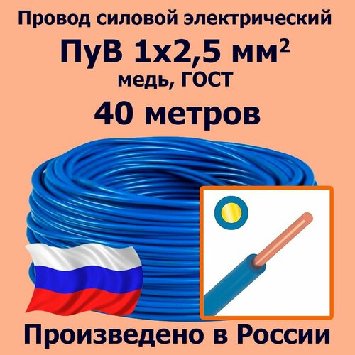 Провод силовой электрический ПуВ 1х2,5 мм2, синий/голубой, медь, ГОСТ, 40 метров фото