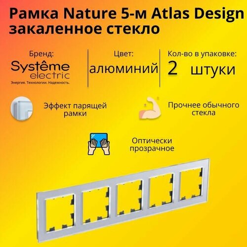 Рамка пятиместная для розеток и выключателей Schneider Electric (Systeme Electric) Atlas Design Nature закаленное стекло алюминий ATN320305 - 2 шт. фото