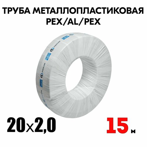 Труба металлопластиковая бесшовная AQUALINK PEX-AL-PEX 20x2,0 (белая) 15м фото