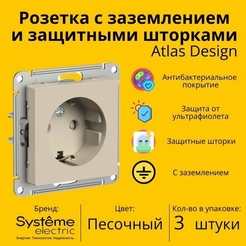 Розетка электрическая Schneider Electric (Systeme Electric) Atlas Design с заземлением и с защитными шторками, 16А Песочный ATN001245 - 3 шт. фото