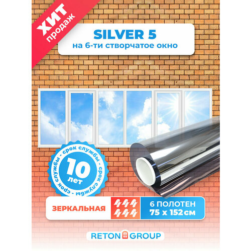 Пленка солнцезащитная для окон зеркальная Silver 5 Reton Group. Пленка тонировочная 5% от солнца на окна. Рулон 152х75 см. - комплект 6 шт. фото