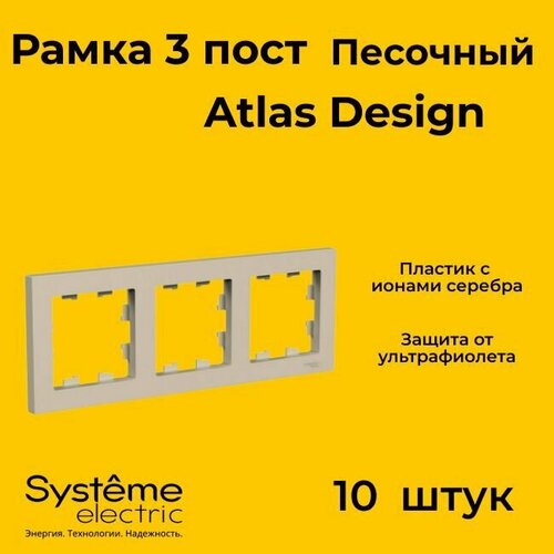 Рамка тройная Systeme Electric Atlas Design песочный ATN001203 - 10 шт. фото