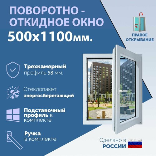 Поворотно-откидное ПВХ окно правое (ШхВ) 500х1100 мм. (50х110см.) Экологичный профиль KRAUSS - 58 мм. Энергосберегающий стеклопакет в 2 стекла - 24 мм. фото