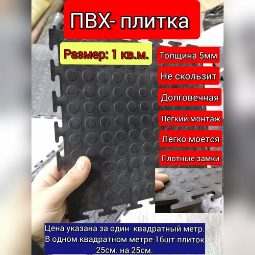 Пвх плитка для пола 1кв. м(толщина 5мм. цвет черный)в гараж, , склад, автосервис фото