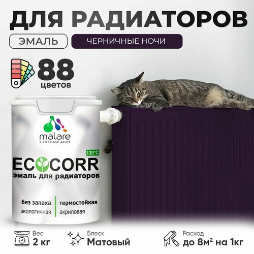 Эмаль Malare EcoCorr для труб и радиаторов отопления, для батарей отопления, быстросохнущая, без запаха, матовая, черничные ночи, 2 кг. фото