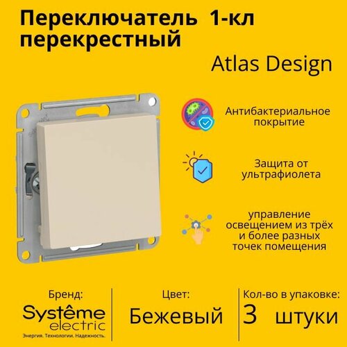 Переключатель перекрестный Systeme Electric Atlas Design 1-клавишный, 10А, 10 AX, Бежевый - 3 шт фото