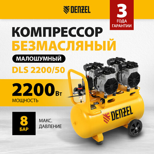 Компрессор безмаслянный малошумный Denzel DLS 2200/50 2200 Вт, 2х1100, 50 л, 380 л/мин 58031 фото