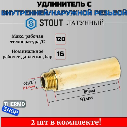 Удлинитель латунный 1/2X80 2 шт сантехнический для труб ФУМ лента 10 м фото