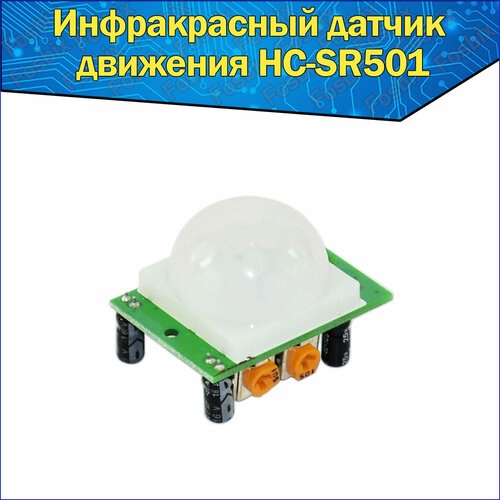 Инфракрасный датчик движения HC-SR501 Ардуино ИК PIR Sensor фото