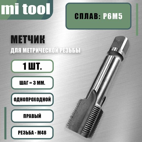 Метчик м/р М 48х3,0 фото