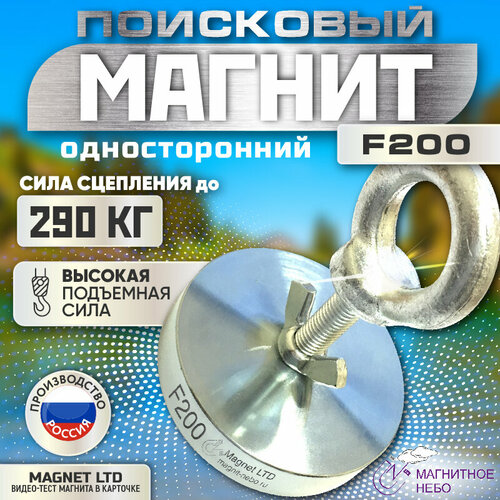 Поисковый магнит односторонний Magnet LTD F200 сила сц . до 290кг фото