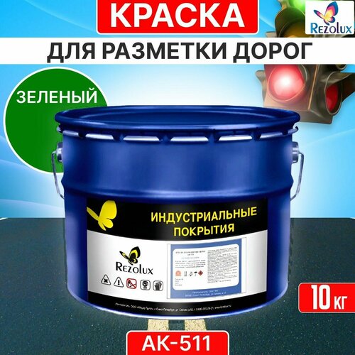 Краска для формирования дорожной разметки 10 кг, Rezolux АК-511, износостойкая, влагостойкая, моющаяся, жаростойкая, цвет зеленый. фото