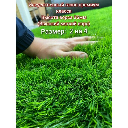 Газон искусственный 2 на 4 (высота ворса 35мм) искусственный, имитация настоящего газона фото