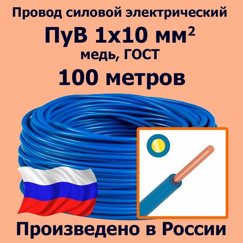 Провод силовой электрический ПуВ 1х10 мм2, синий/голубой, медь, ГОСТ, 100 метров фото