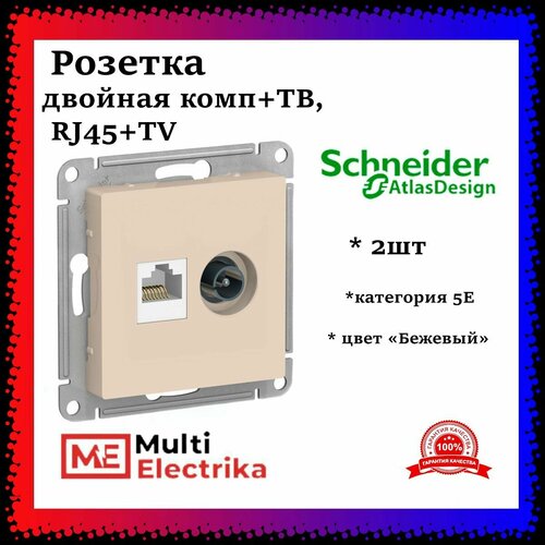 Розетка Systeme Electric (Schneider Electric) AtlasDesign двойная TV + RJ45, категории 5E, бежевый, глянцевая ATN000289 2шт фото