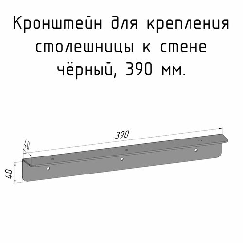 Кронштейн уголок 390 мм для столешницы барной стойки усиленный для крепления к стене черный фото