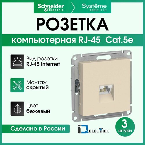 Розетка одноместная компьютерная электрическая Systeme Electric Atlas Design RJ45 кат.5E, Бежевый ATN000283 - 3 шт. фото