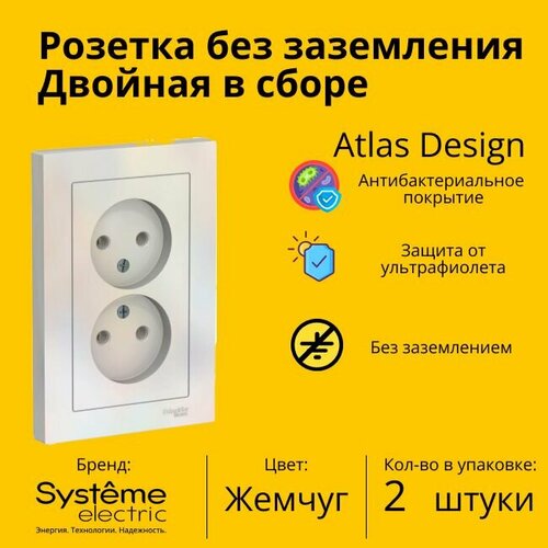 Розетка электрическая двухместная Schneider Electric (Systeme Electric) Atlas Design без заземления в сборе 16А, Жемчуг ATN000420 - 2 шт. фото