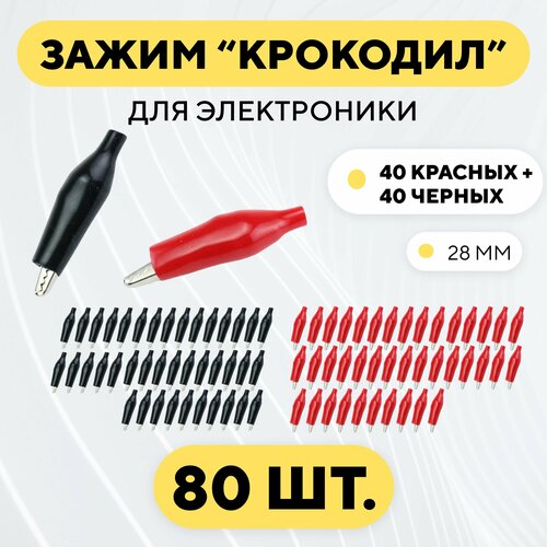 Набор крокодильчиков 28 мм 40 красных + 40 черных (80 штук) фото