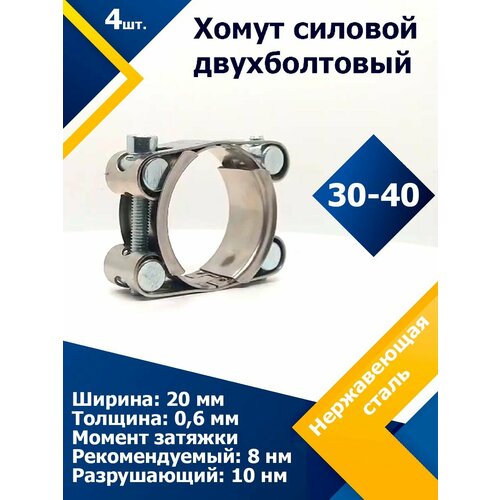 Хомут силовой двухболтовый шарнирный MGF 30-40/20 W2 (4 шт.) фото