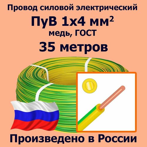 Провод силовой электрический ПуВ 1х4 мм2, желто-зеленый, медь, ГОСТ, 35 метров фото