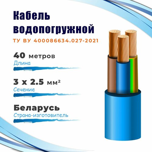 КВВ-325 Кабель водопогружной госнип ТУ 3х2,5 мм², бухта 40 метров фото